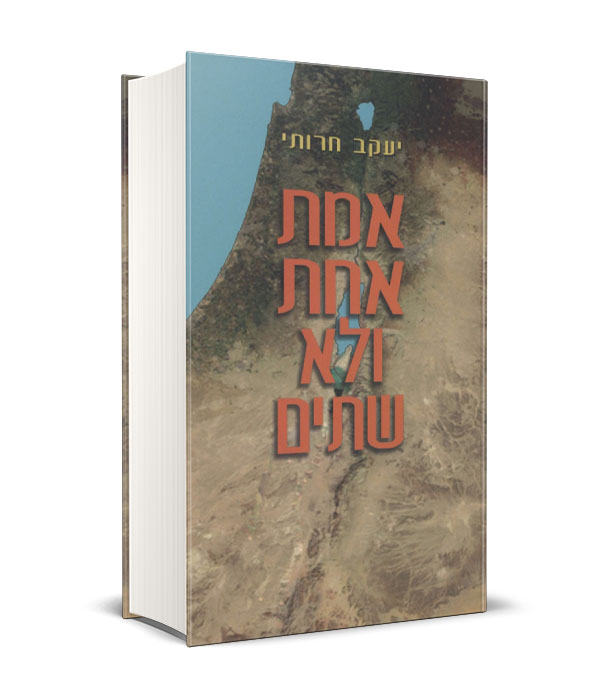 Read more about the article אמת אחת ולא שתים