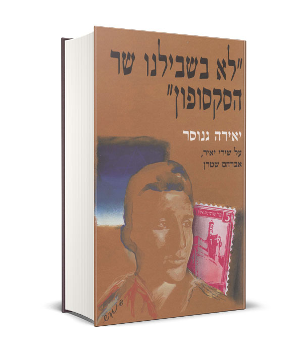 Read more about the article לא בשבילנו שר הסקסופון
