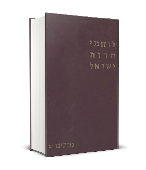 Read more about the article לוחמי חרות ישראל כתבים -כרך א'