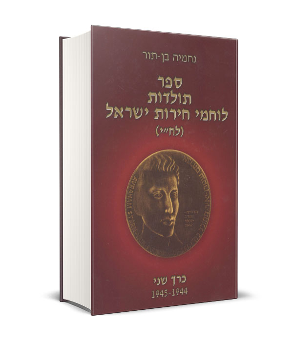 Read more about the article ספר תולדות לוחמי חירות ישראל (לח"י) – כרך ב