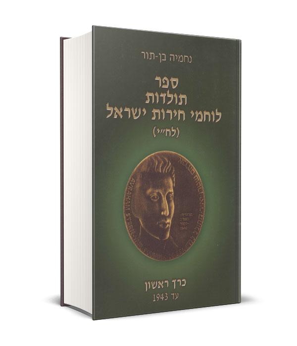 Read more about the article ספר תולדות לוחמי חירות ישראל (לח"י) – כרך א