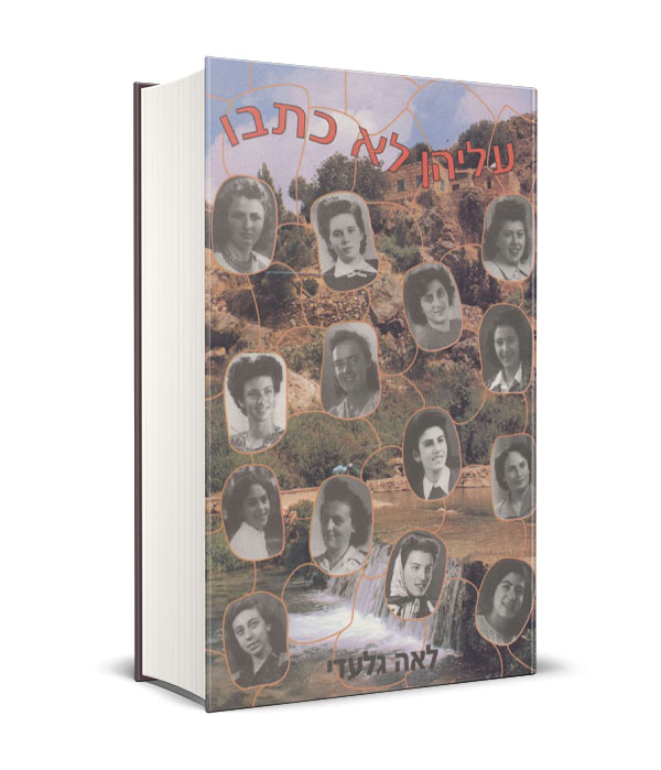 Read more about the article עליהן לא כתבו