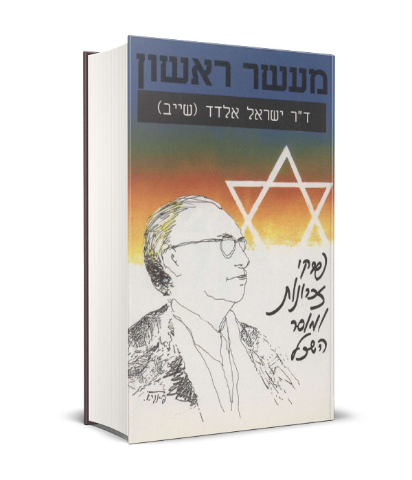 Read more about the article מעשר ראשון