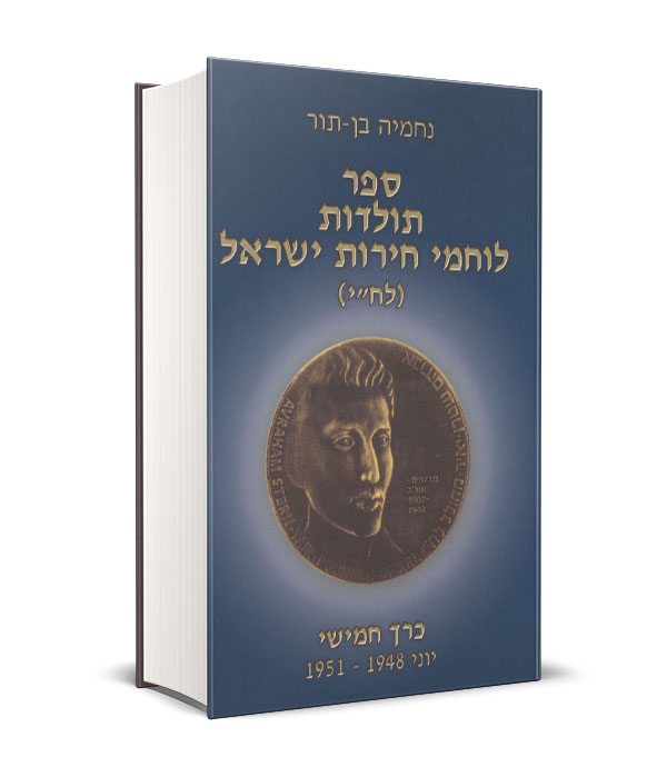 Read more about the article ספר תולדות לוחמי חירות ישראל (לח"י) – כרך ה