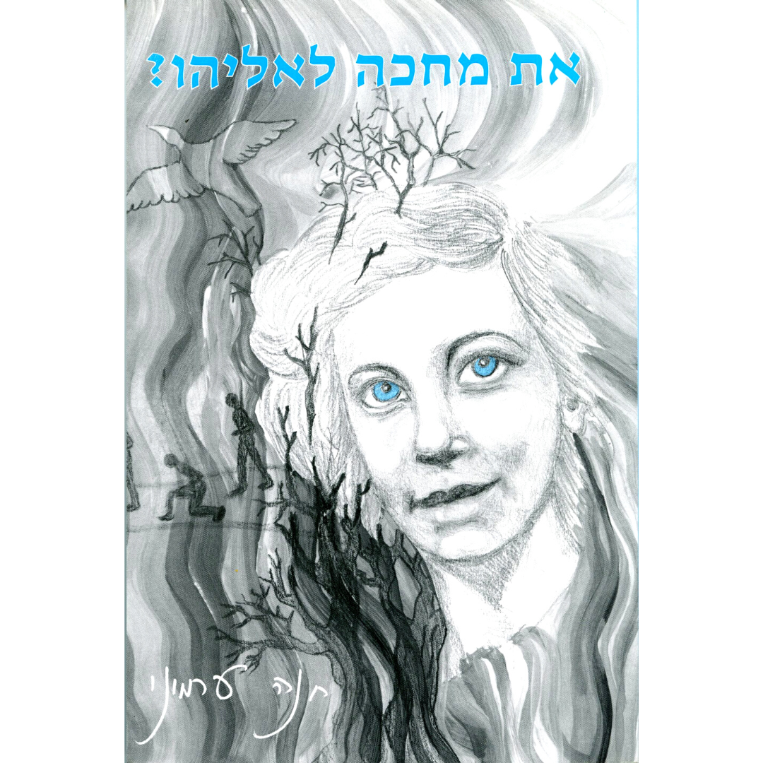 Read more about the article את מחכה לאליהו
