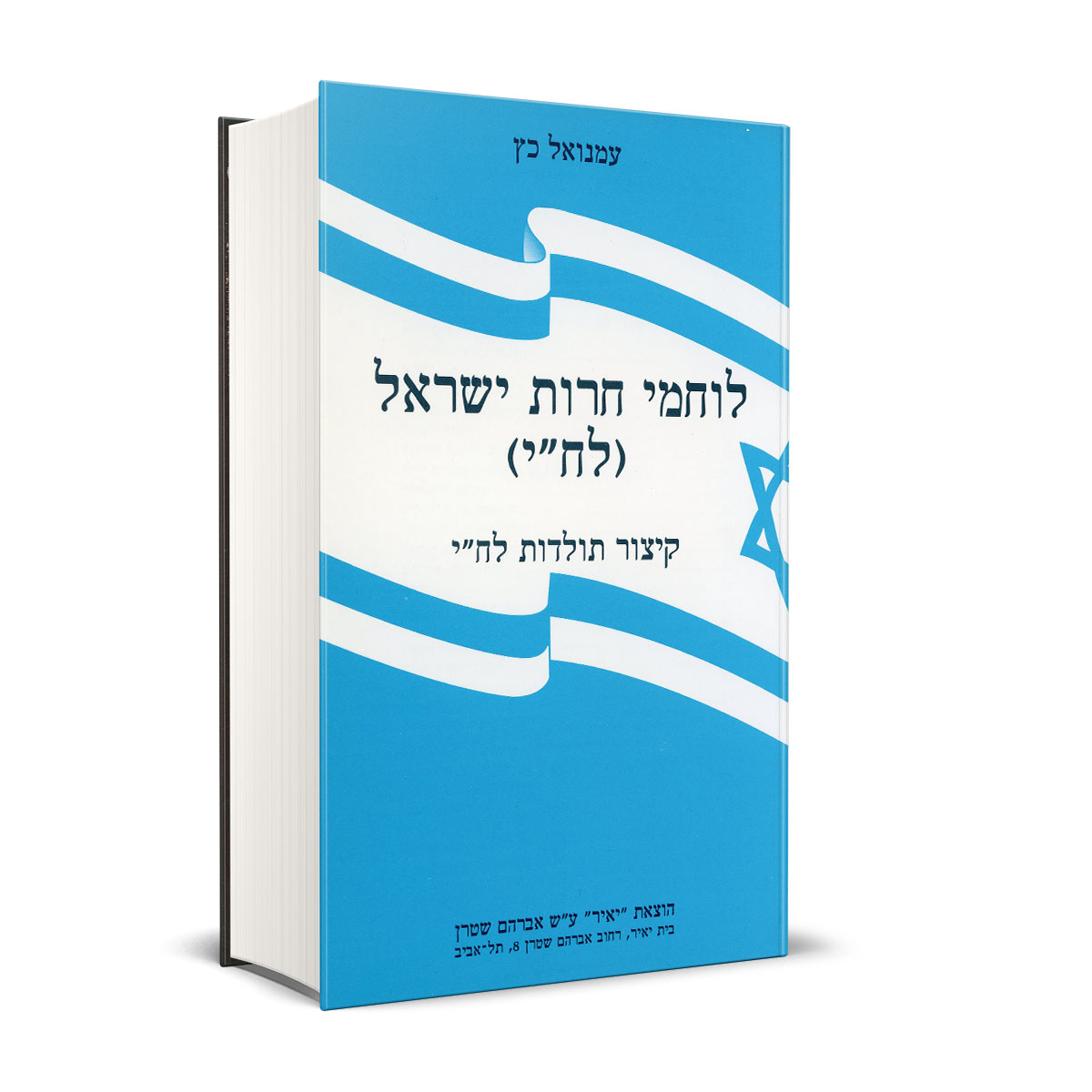 Read more about the article לוחמי חרות ישראל –  לח"י (קיצור)