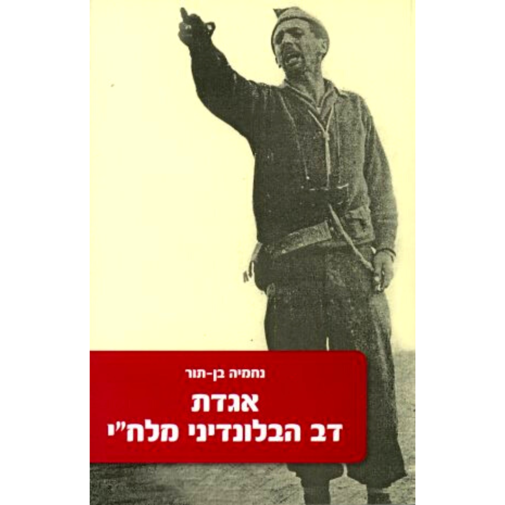 אגדת דב הבלונדיני מלח"י