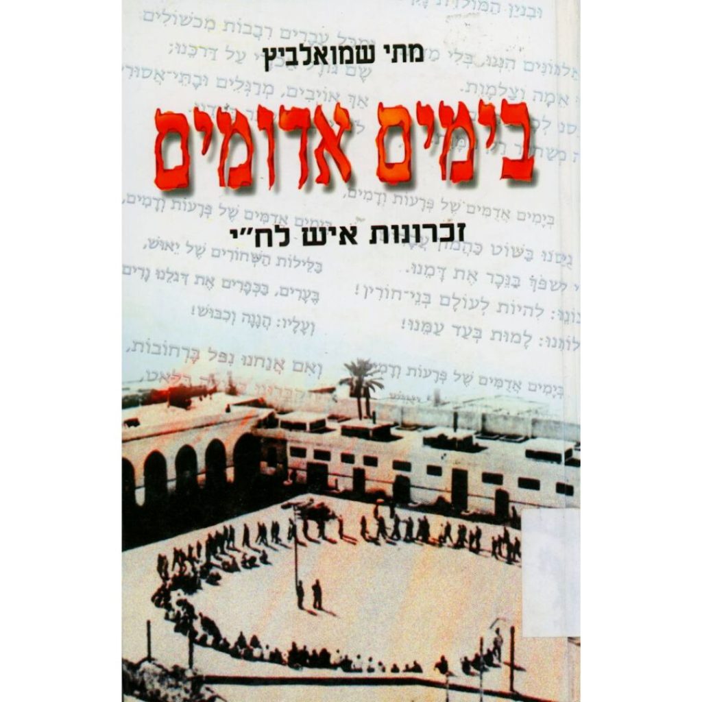 בימים אדומים