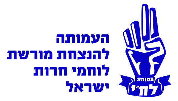 הספריה הדיגיטלית של עמותת לח"י